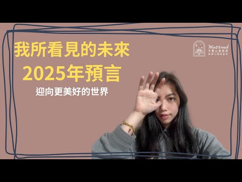 2025年預言｜我看見未來｜來自1999年神準預言｜迎向更好的未來