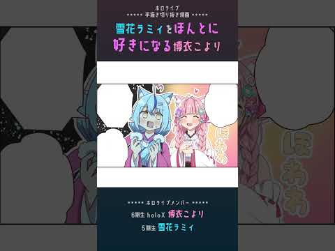 【手描き】博衣こより、ラミィをほんとに好きになる【博衣こより / 雪花ラミィ / ホロライブ切り抜き】#shorts