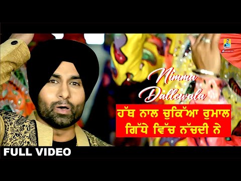 Punjabi Song 2022 ਹੱਥ ਨਾਲ ਚੁਕਿਆ ਰੁਮਾਲ ਗਿੱਧੇ ਵਿਚ ਨੱਚਦੀ ਨੇ Nimma Dallewal | Latest Punjabi Songs 2022