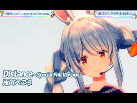 Distance ~Special Full Version~【#兎田ぺこら生誕祭2025／#ホロライブ】