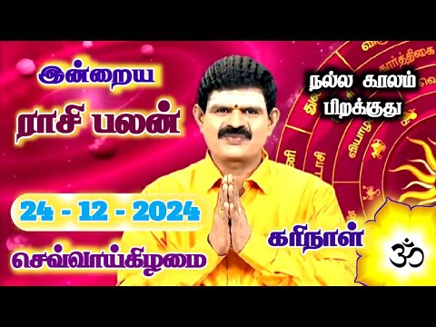 24.12.2024 - Indraya Rasi Palan | இன்றைய ராசி பலன் | Today Rasi Palan | Rasi Palan Today Tamil