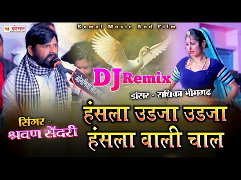 श्रवण सेंदरी न्यू भजन 2025 | हंसला उड़जा उड़जा हंसला वाली चाल | instagram trending bhajan