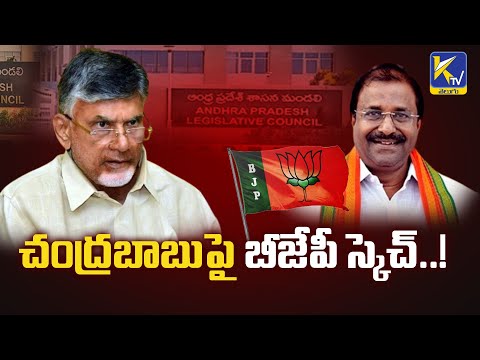 చంద్రబాబుపై బీజేపీ  స్కెచ్..! | Somu Veeraju  | Ktv Telugu #ktvtelugu