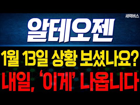 알테오젠 주가 전망. 내일, '이것' 나옵니다. 반영될 주가는 이렇게 보세요. 1월 13일 방송.