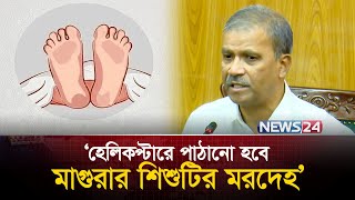 মাগুরার শিশুকে নিয়ে যা বললেন আইন উপদেষ্টা | Magura Shishu | News24