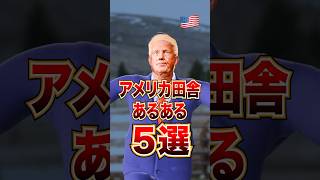 【ドン引き‼️】アメリカ田舎あるある５選‼️ #アメリカ #キムさん #トランプ