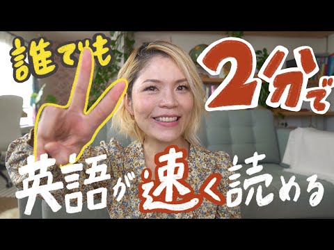 アレを使うだけで英語を読む速度が2倍近くに！