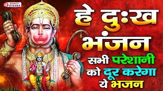 Hey Dukh Bhanjan ( है दुःख भंजन ) | Morning Hanuman Bhajan 2022 | Hanuman Vandana | Hanuman Bhajan