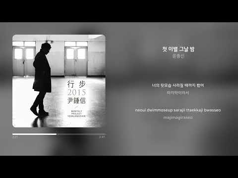 윤종신 - 첫 이별 그날 밤 | 가사 (Synced Lyrics)