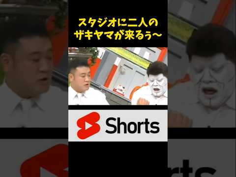 二人のザキヤマが来るぅ〜！？　#アンタッチャブル  #おもしろ #shorts