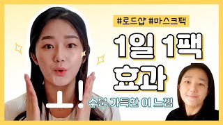 1일1팩 효과 제대로 보는 방법! | 로드샵 마스크팩 일주일 사용 후기