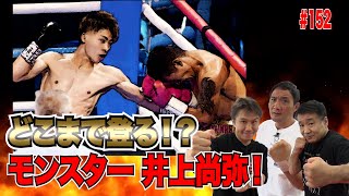 Vol.152【井上尚弥vsダスマリナス 観戦レビュー】悶絶ボディの伏線とは？