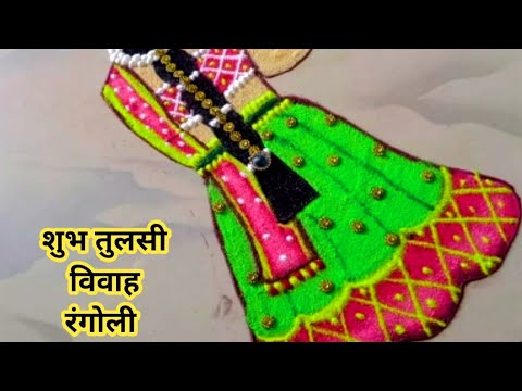 Creative Tulsi Vivah Rangoli/Tulsi Vivah Rangoli 2024/Tulasi kolam/tulasi vivah special rangoli