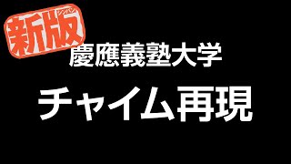 慶應義塾大学 チャイム再現【三田・矢上・日吉】