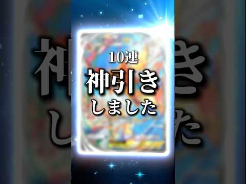 【神引き】ポケポケ10連で魅せる神引き #ポケポケ #神引き #ポケカ