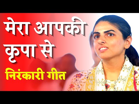 मेरा आपकी कृपा से // Mera Aapki Kripa Se // Nirankari Bhakti Geet // Dhan Nirankar Ji