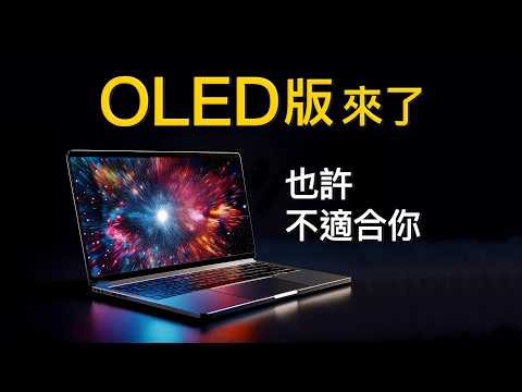 OLED 版值得等嗎？ MacBook & iPad 全系列解析｜彼得森