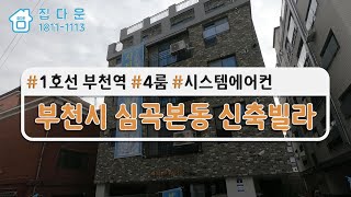 [매물번호-803] 경기도 부천시 심곡본동/ 1호선 부천역/ 4룸/ 시스템에어컨/ 신축빌라