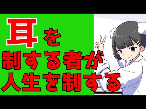 「耳」を制する者が人生を制する