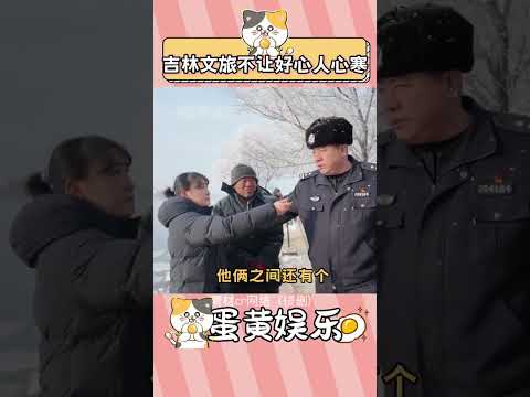 不過有學法律的來說一聲，這位游客真的不構成敲詐嗎？#吉林 #旅游 #碰瓷 #好人有好報