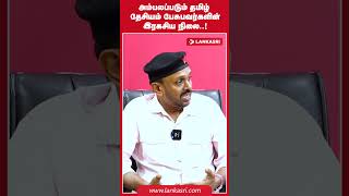 அம்பலப்படும் தமிழ் தேசியம் பேசுபவர்களின் இரகசிய நிலை!