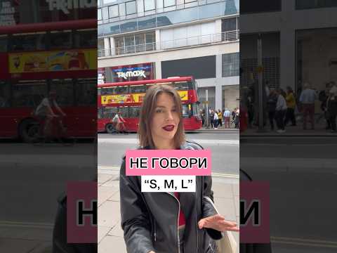 НЕ ГОВОРИ “S, M, L”