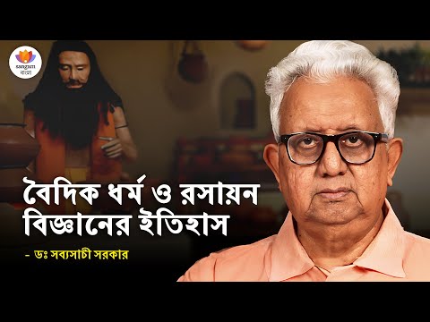 বৈদিক ধর্ম ও ভারতীয় রসায়ন বিজ্ঞানের ইতিহাস | ডঃ সব্যসাচী সরকার | #SangamTalks_Bangla