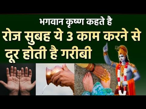 श्री कृष्ण कहते है रोज सुबह ये 3 काम करने से दरिद्रता दूर हो जाती है #krishna