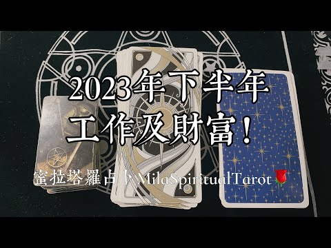 2023年下半年工作及財富運勢 《蜜拉塔羅占卜MilaSpiritualTarot》