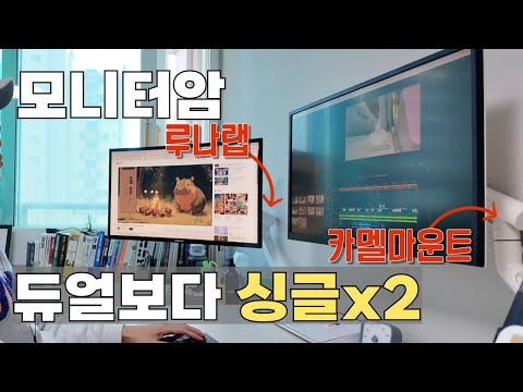 진작 알았다면... 듀얼 모니터 암 쓰지 말고 싱글로 2개 쓰세요!! 싱글 모니터암(카멜마운트 GDA2, 루나랩) 내돈내산 비교