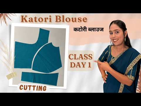 Blouse Class-1सभी Size का Perfect Katori Blouse कैसे बनाएं /Katori blouse cutting by Darpan Boutique