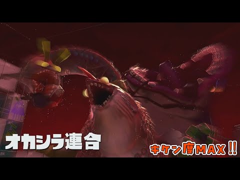 【スプラトゥーン３】キケン度ＭＡＸ‼オカシラ連合討伐！ #short