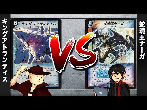 【デュエマクラシック05】キングアトランティス VS 蛇魂王ナーガ【対戦動画】