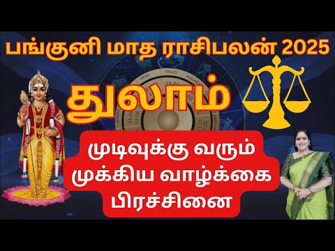 ❤️Panguni Matha Rasi Palan 2025 ♎ Thulam Rasi | பங்குனி மாத துலாம் ராசி பலன் | Dr. ValshalaPanickar