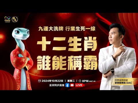 2025十二生肖行业运势红黑榜 LIVE 哪个生肖能逆势而上 | 拿督郑博见 DAC