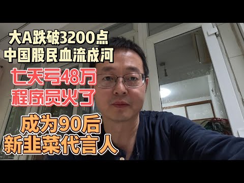 大A跌破3200点 中国股民血流成河 7天亏48万程序员火了 成为90后新韭菜代言人 爱国越深亏得越惨