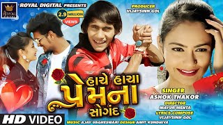 Ashok Thakor | Hache Hacha Prem Na Saugandh | હાચે હાચા પ્રેમના સોગંદ | Gujarati Song