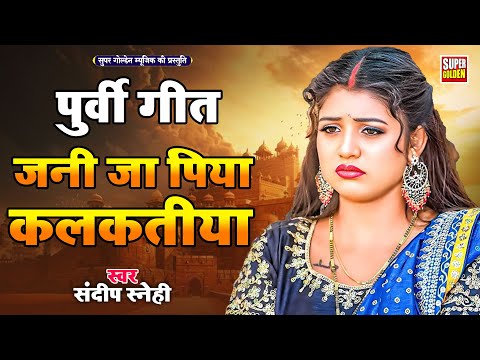 निर्गुण पूर्वी गीत - जनी जा कमाय पिया कलकतीया | #Sandeep Sanehi | #Bhojpuri Nirgun Purvi Song 2024