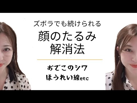 超簡単♡ズボラでも続けられる顔のたるみ解消法【アラフォー美容】