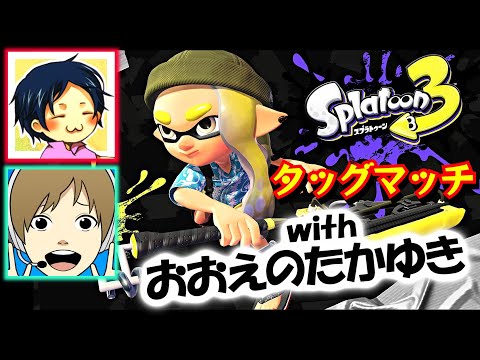 おえちゃんとバンカラマッチやる【スプラトゥーン３】2024/07/29