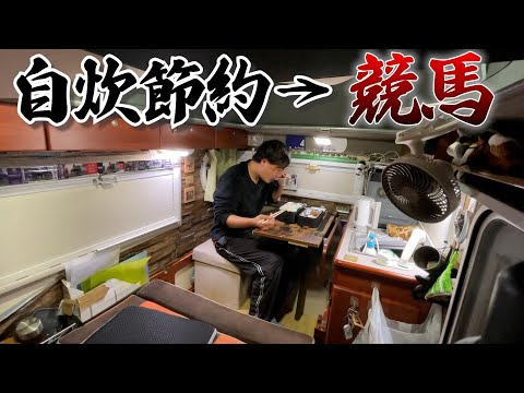 節約車上生活ギャンブラーの1週間