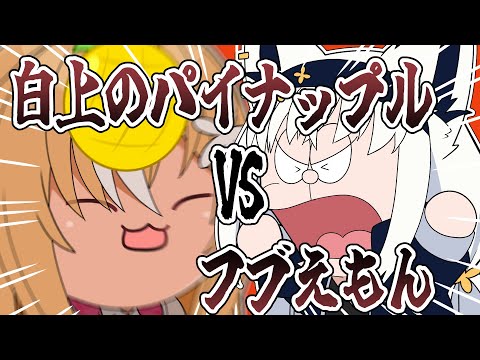 白上のパイナップルVSふぶえもん！！【 手描き ホロライブ 】