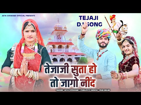 Tejaji Suta Ho To Jago Neend ।। तेजाजी सुता हो तो जागो नींद ।। New Marewadi Song Tejaji DJ Song