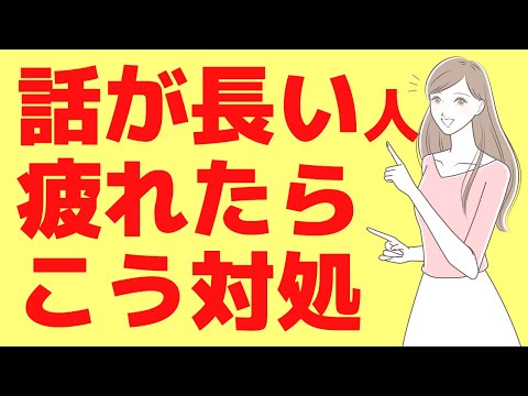 自分の話ばかりする人【対処法４選】話が長い人に疲れる時の対応