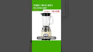 러셀홉스 레트로 블렌더 RH-25192-56KR