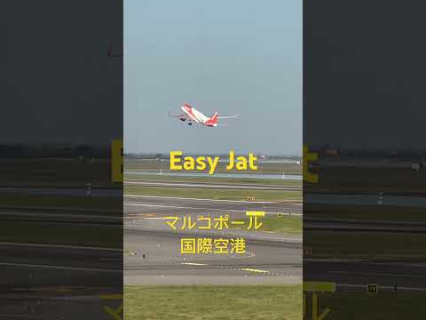 Easy Jat  マルコポール国際空港