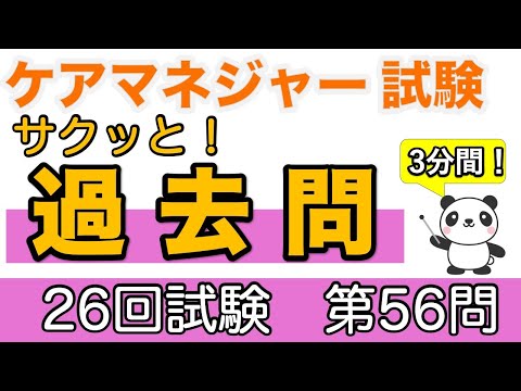 ケアマネ　サクッと！過去問　第26回試験第56問 介護保険における認知症対応型通所介護について 【ケアマネ過去問】【聞くだけ過去問対策】