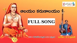 Alayam Karunalayam   Top Telugu Devotional Songs   Keerthana Music Bhakti