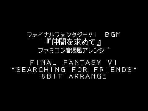 FF6 BGM “Searching for Friends” (8-bit Arrange)