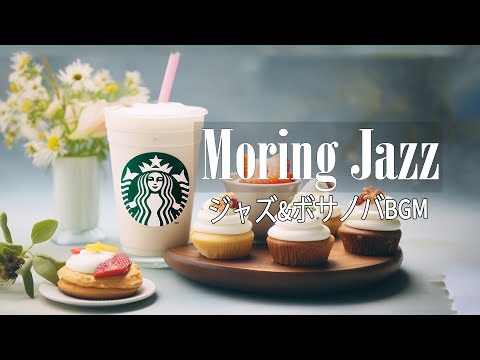 モーニングジャズカフェミュージック☕ソフトなジャズ音楽とリラックスできるボサノバピアノで一日をスタート☕